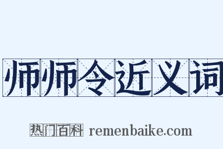 师师令近义词是什么意思的图片